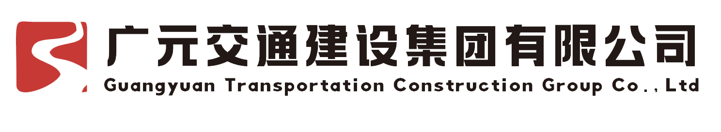 广元交通建设集团有限公司