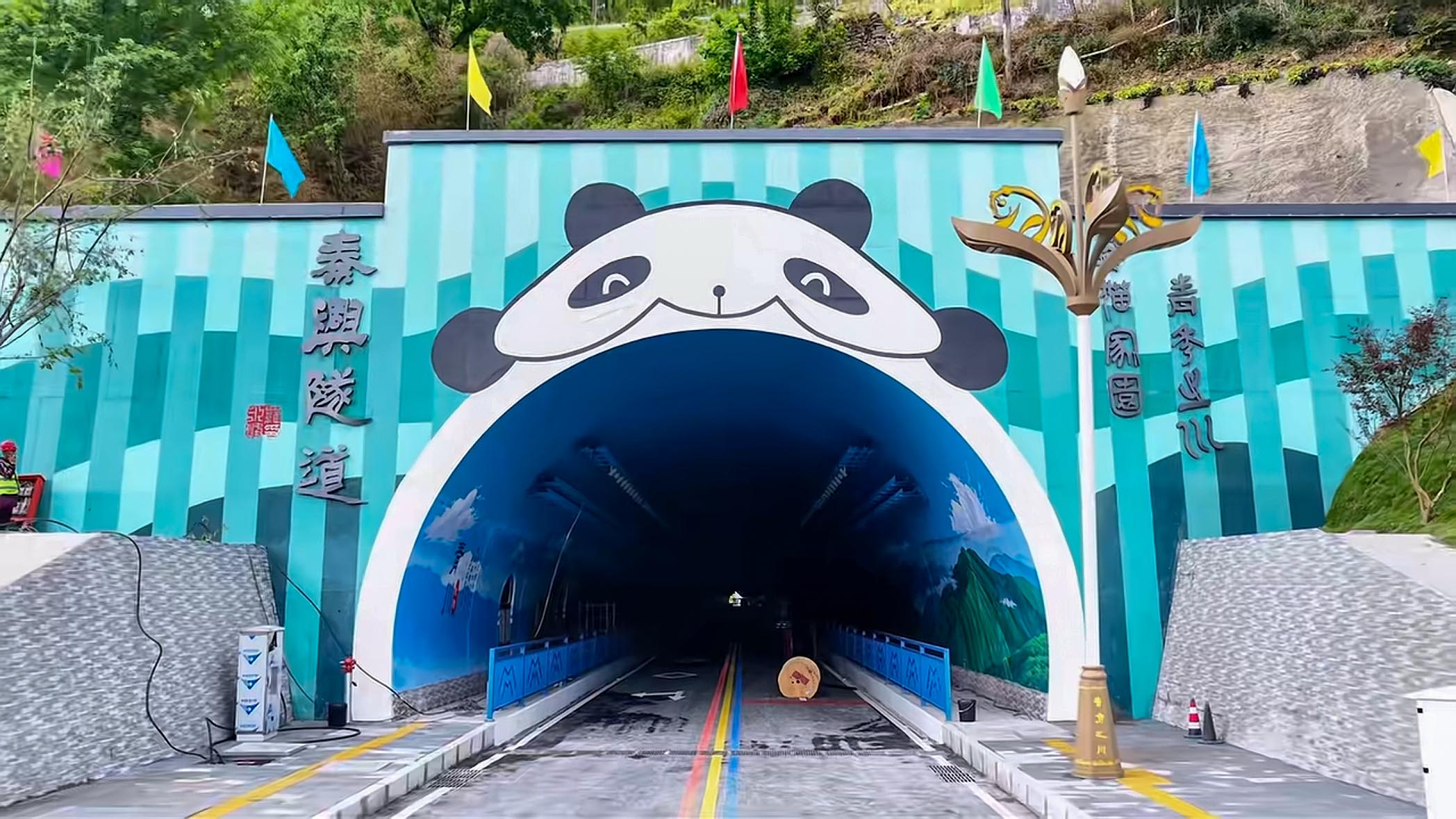 秦兴隧道