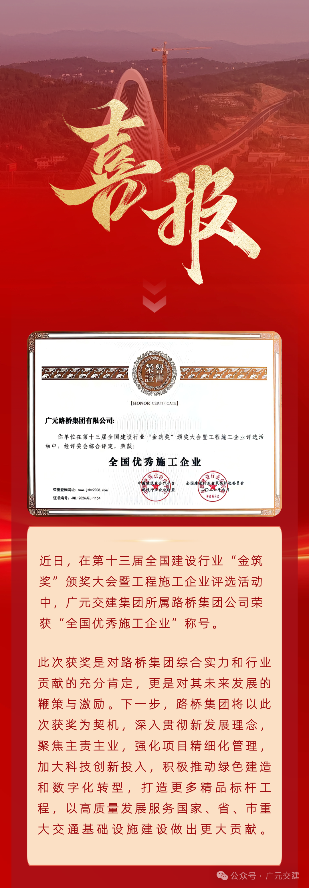 喜报！广元路桥集团荣获第十三届全国建设行业“金筑奖”“全国优秀施工企业”称号
